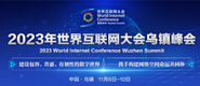 就去日逼网2023年世界互联网大会乌镇峰会_fororder_2023年互联网大会banner-371x160